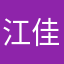 江佳丽