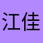 江佳名