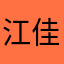 江佳怡、