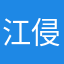 江侵月.