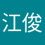 江俊华