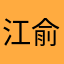 江俞萱