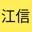 江信泽信民信