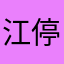 江停€
