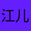 江儿儿