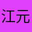 江元星