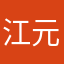 江元維