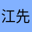 江先生的袁小姐