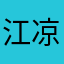 江凉蒋