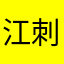 江刺りんこ