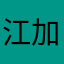 江加赋