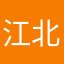 江北