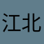 江北道明寺