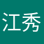 江北 秀才