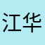 江华苏0809