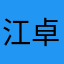 江卓锐