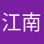 江南一忆