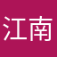 江南勇哥