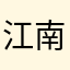 江南古雨