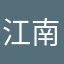 江南吉米哥