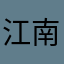 江南咖啡茶