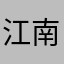 江南圆融