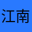 江南夜雨.