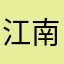 江南大道小野