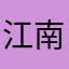 江南太子太子的小宝贝