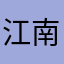 江南客挺好用的，功能刚刚好。
