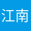 江南小程子