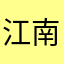 江南小雪儿