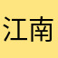 江南微韵