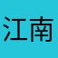 江南时雨
