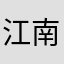江南月下.