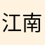 江南柯镇恶