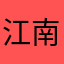 江南柳任之