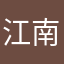 江南水情与人文