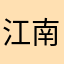 江南没有烟雨