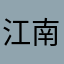 江南烟语