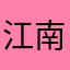 江南烟雨朦胧诗