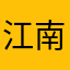 江南無剑