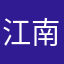 江南的葡萄糖