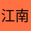 江南的陌悦