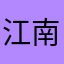 江南的雨雨