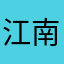 江南第一风流熊猫