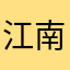 江南细雨夜