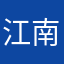 江南美女苏小小
