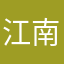 江南老头。好。
