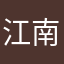 江南金丝燕